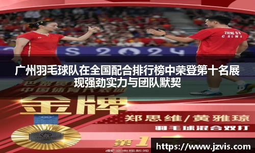 广州羽毛球队在全国配合排行榜中荣登第十名展现强劲实力与团队默契