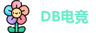 DB电竞